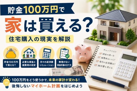 貯金100万円で家は買える？住宅購入の現実を解説