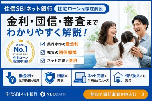 住信SBIネット銀行の住宅ローンを徹底解説｜金利・団信・審査