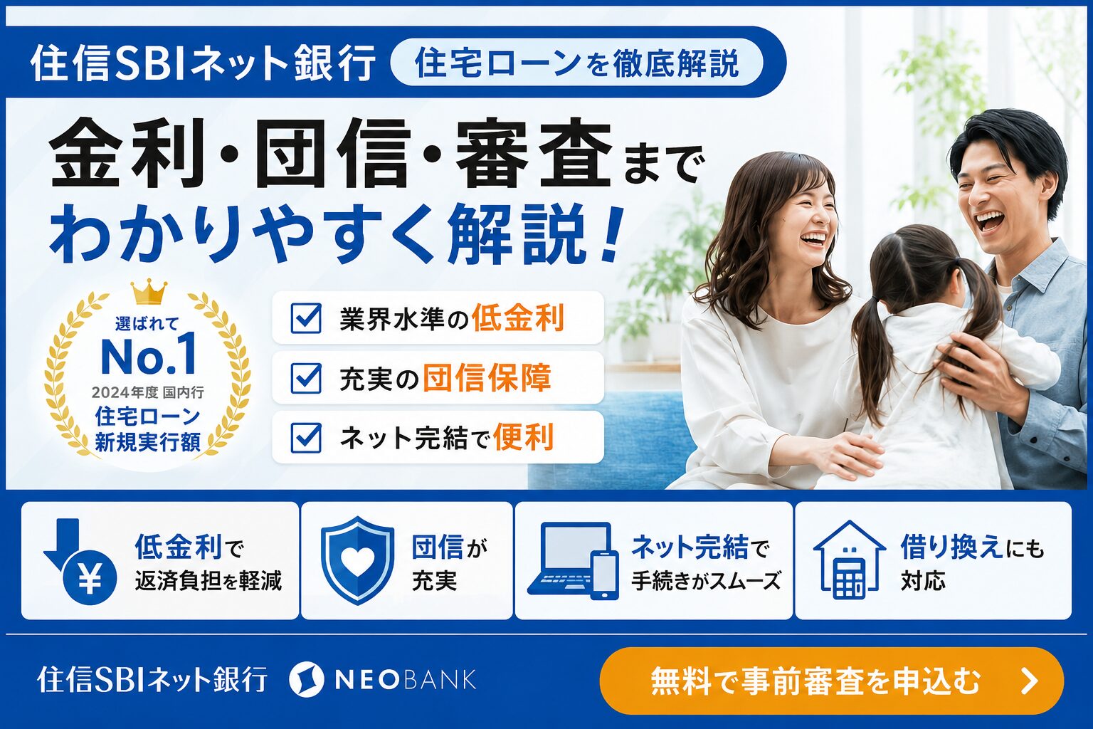 住信SBIネット銀行の住宅ローンを徹底解説｜金利・団信・審査