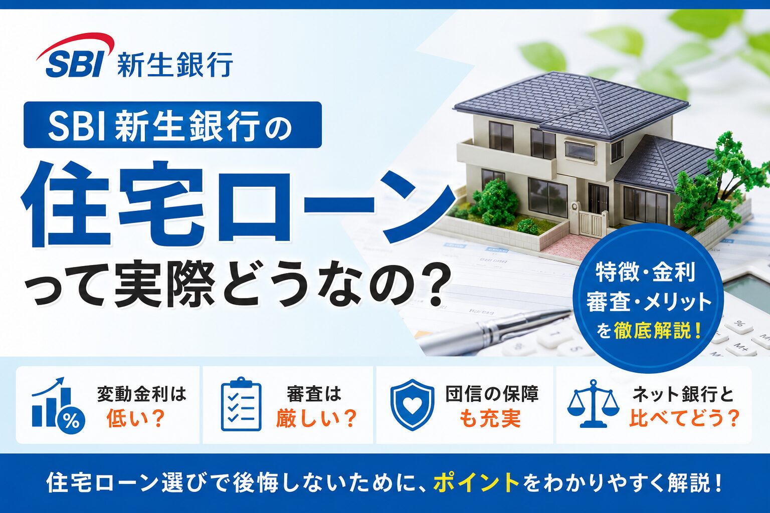 SBI新生銀行の住宅ローンを解説｜金利・特徴・審査のポイント