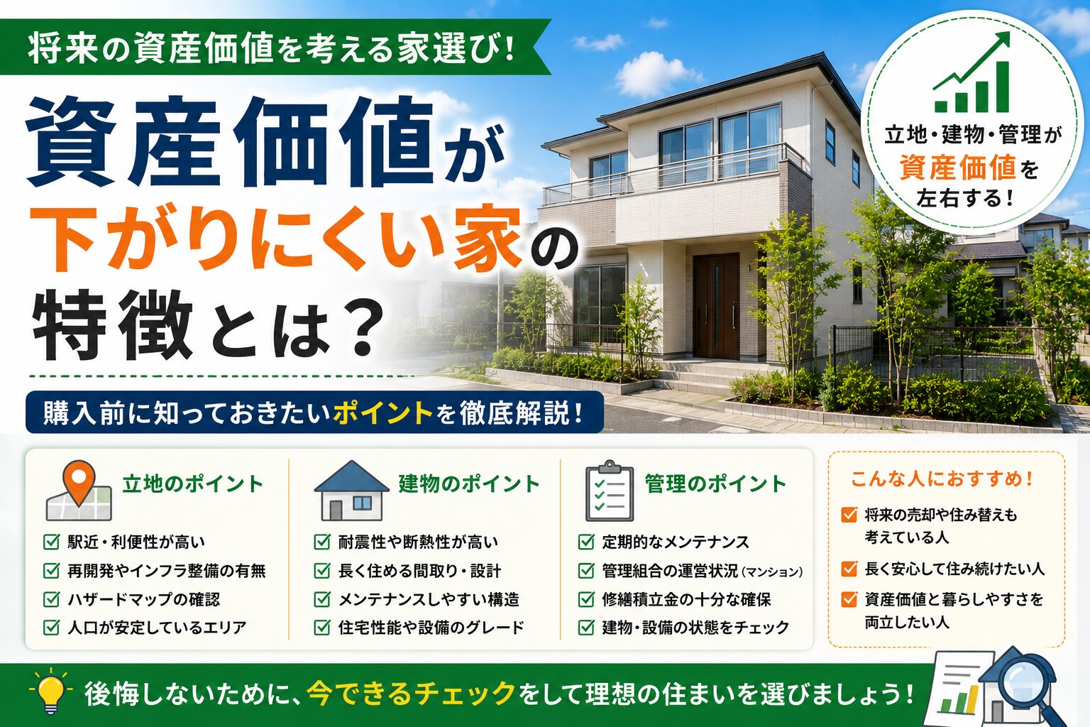 資産価値が下がりにくい家の特徴とは？