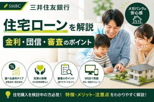 三井住友銀行の住宅ローンを解説｜金利・団信・審査のポイント