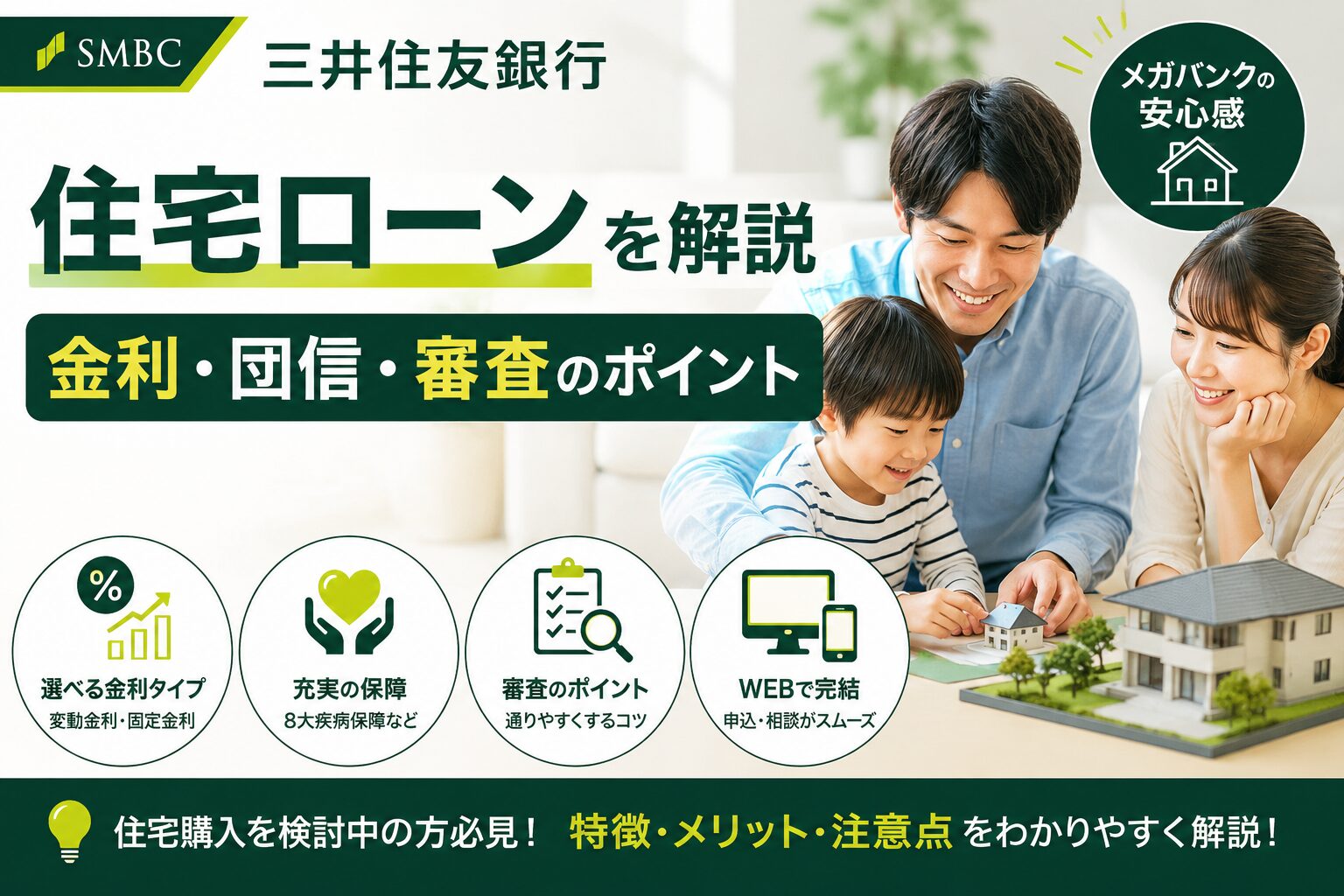 三井住友銀行の住宅ローンを解説｜金利・団信・審査のポイント