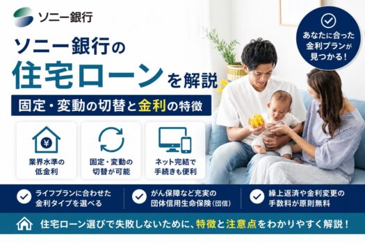 ソニー銀行の住宅ローンを解説｜固定・変動の切替と金利の特徴