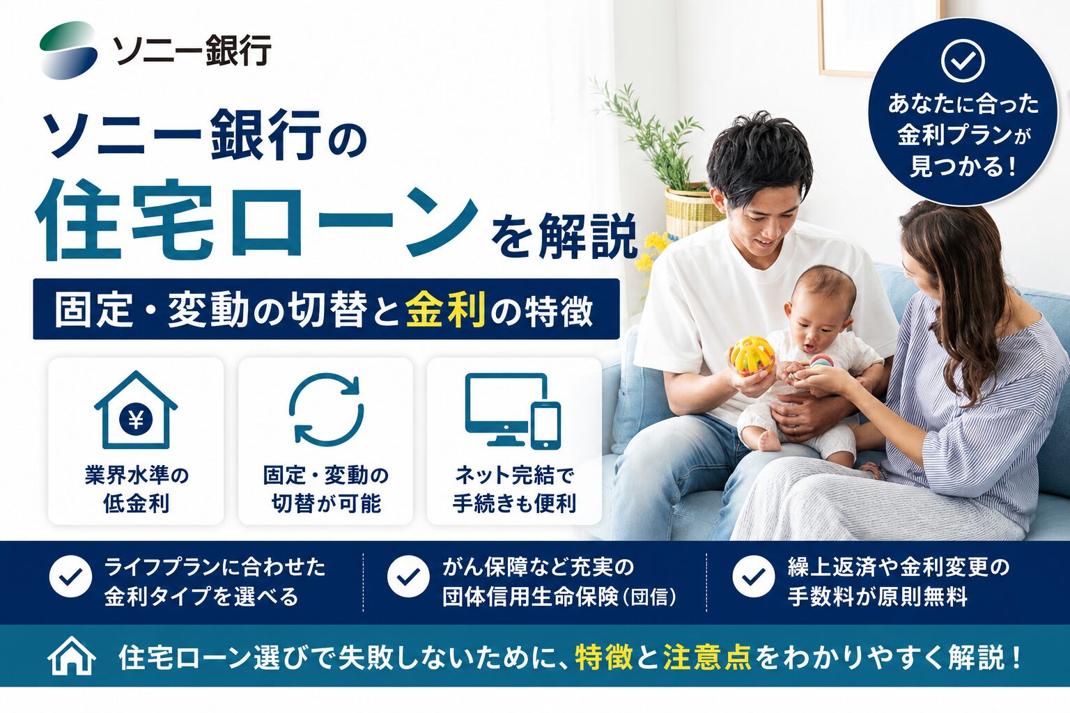 ソニー銀行の住宅ローンを解説｜固定・変動の切替と金利の特徴