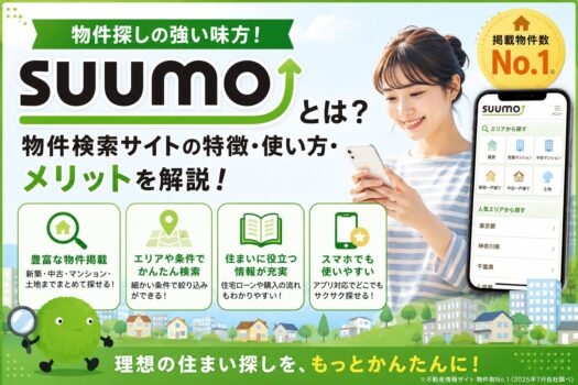 SUUMOとは？物件検索サイトの特徴・使い方・メリットを解説