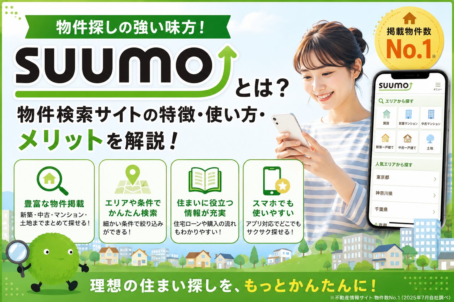 SUUMOとは？物件検索サイトの特徴・使い方・メリットを解説