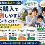 共働き夫婦が住宅購入で後悔しやすいポイントとは？