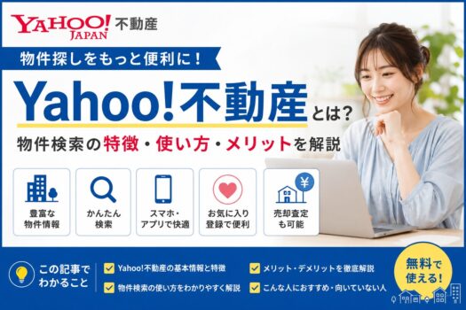 Yahoo!不動産とは？物件検索の特徴・使い方・メリットを解説