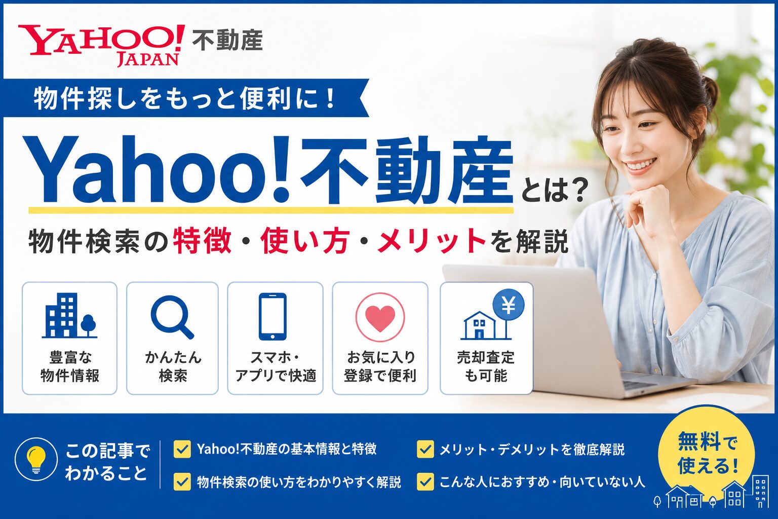 Yahoo!不動産とは？物件検索の特徴・使い方・メリットを解説